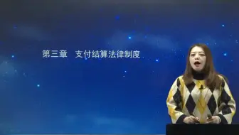 第三章 第一讲 支付结算概述