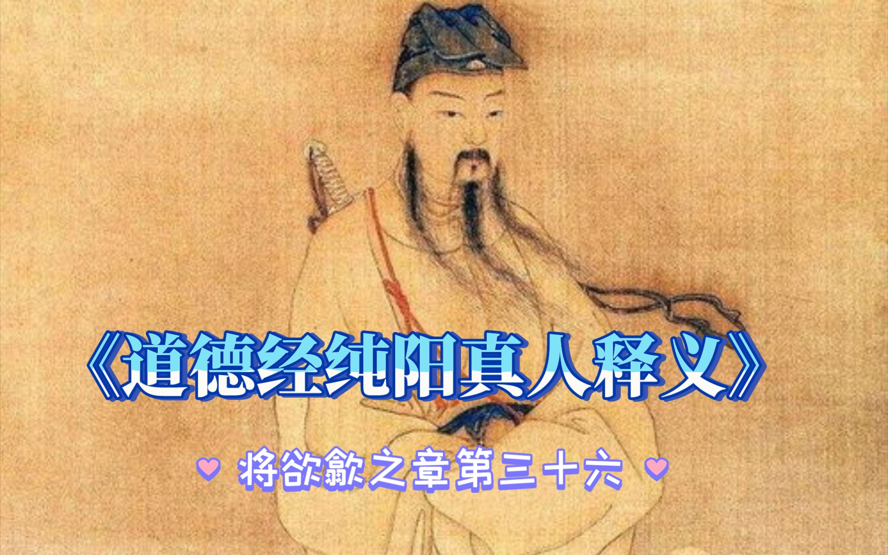 《老子》吕洞宾注解,将欲歙之章第三十六哔哩哔哩bilibili