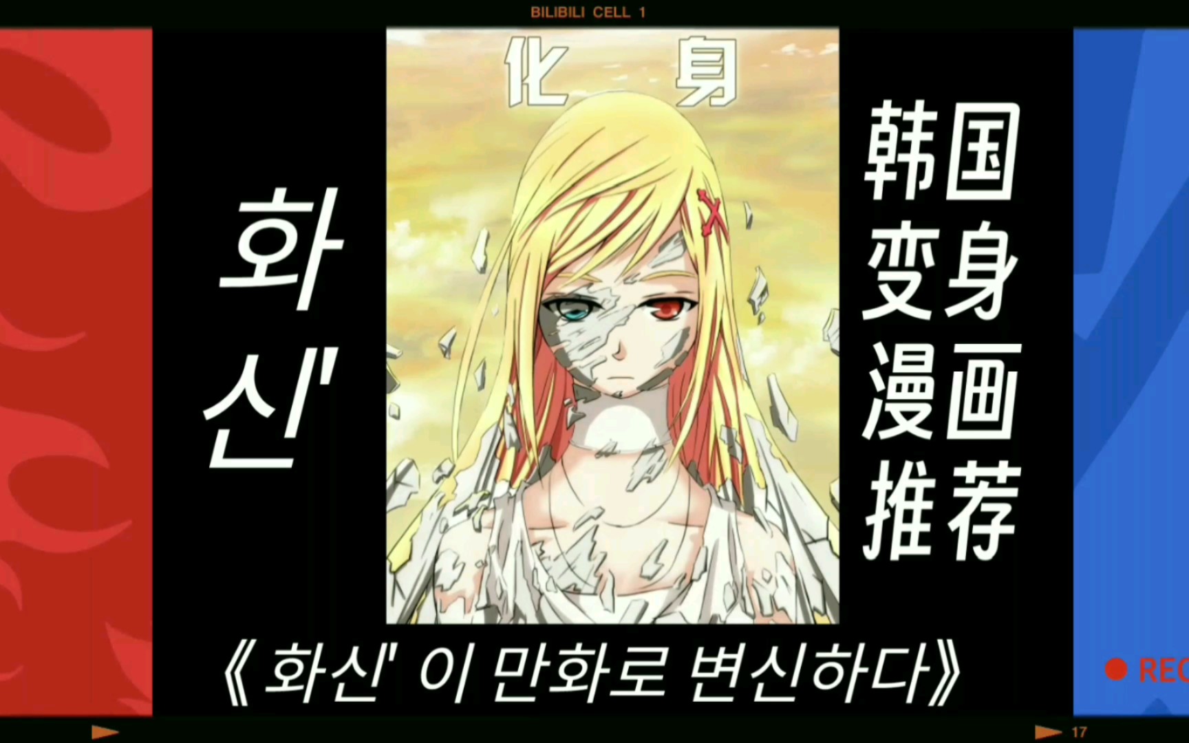 [图]变身漫画嘉年华【05】（变身同化）★关于我变身同化成为女神这档事★BGM:0O韩国冠军舞曲（DJ散人版）