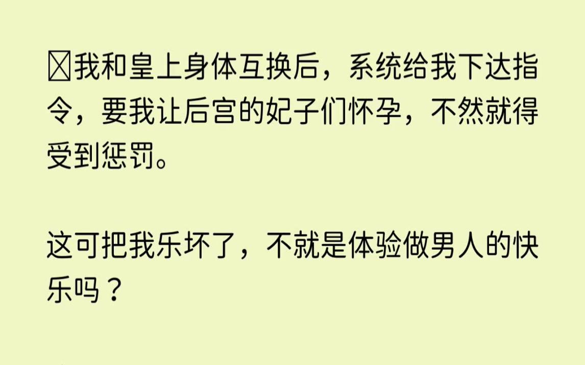 【绝美轻柔】我和皇上身体互换后,系统给我下达指令,要我让后宫的妃子们怀孕,不然就得受到惩罚.这可把我乐坏了,不就是体验做男人的快乐吗哔哩...