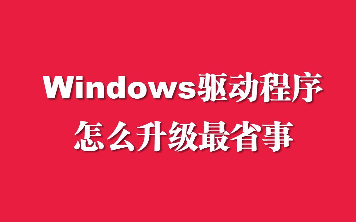 Windows设备驱动升级这样最省事哔哩哔哩bilibili