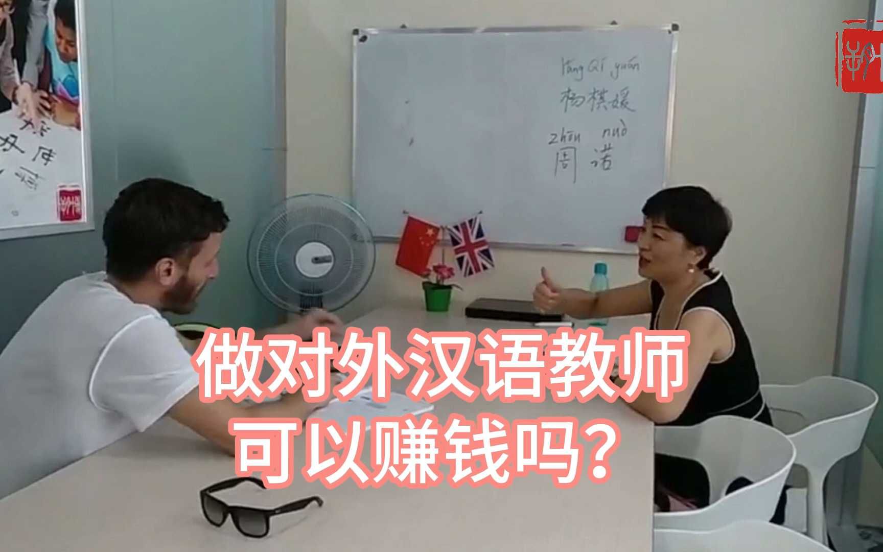 做对外汉语教师可以赚钱吗?