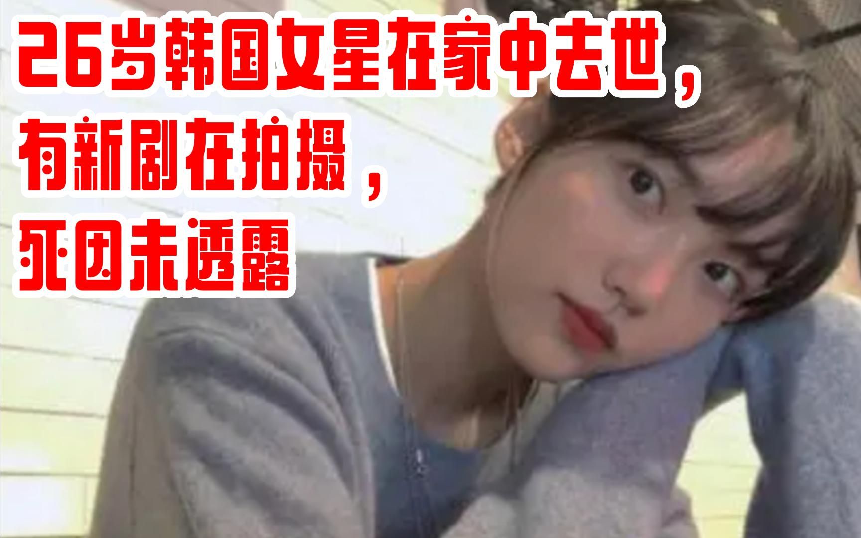 26岁韩国女星在家中去世,有新剧在拍摄,死因未透露