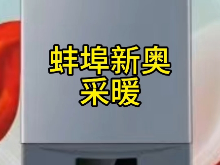 蚌埠新奥推出了“温暖江淮”采暖专项活动,选智能采暖,享无忧服务哔哩哔哩bilibili