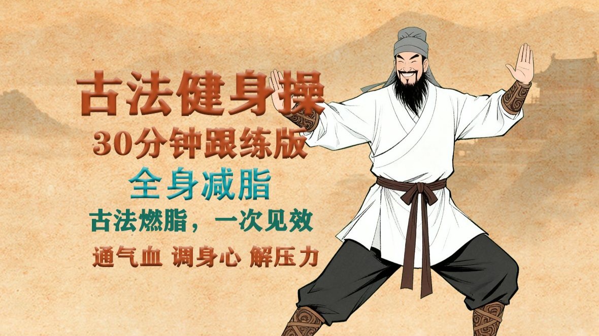 30分钟古法健身跟练 ——全身减脂篇。瘦身又养身。减脂——更是养气血。