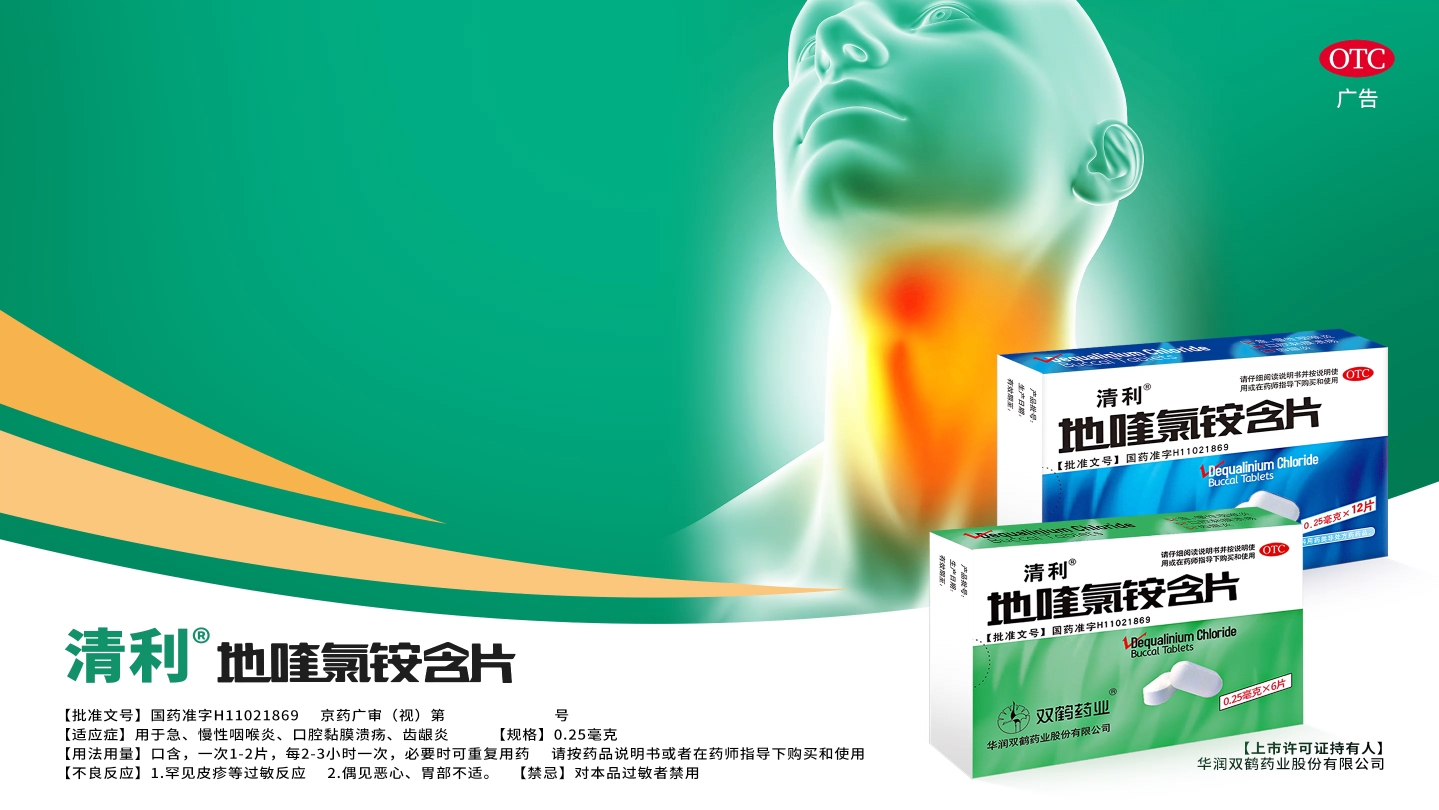 【广告】清利地喹氯铵含片