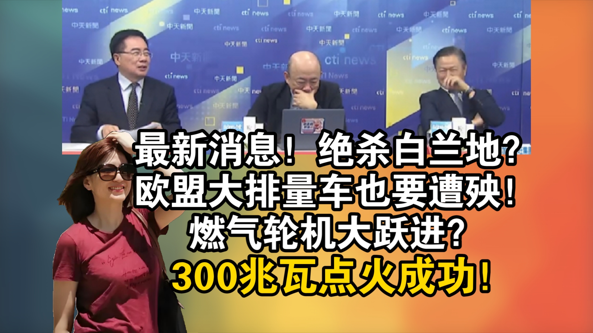 最新消息!绝杀白兰地?欧盟大排量车也要遭殃!燃气轮机大跃进?300兆瓦点火成功!哔哩哔哩bilibili