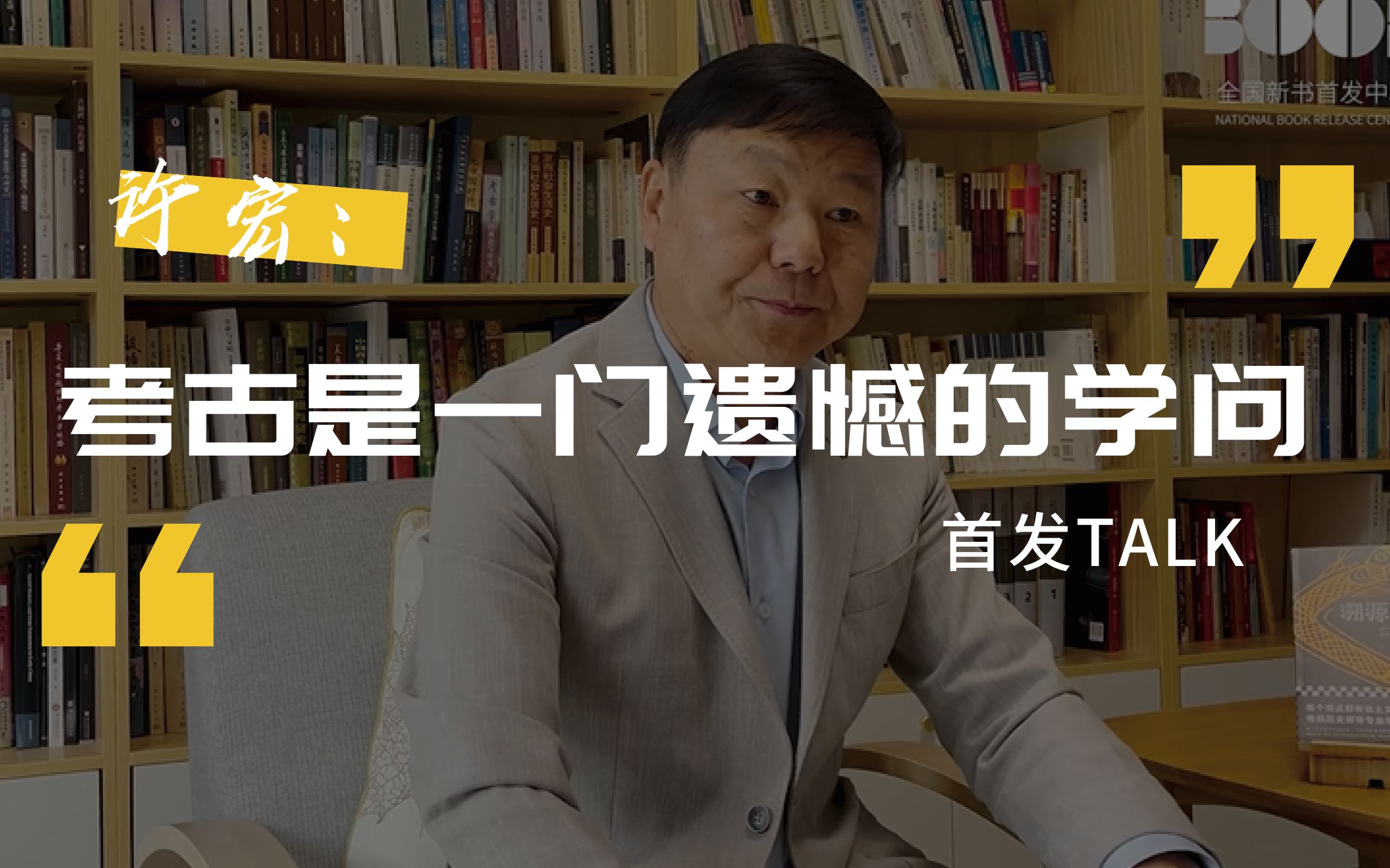 [图]首发TALK | 许宏：考古学是一门遗憾的学问