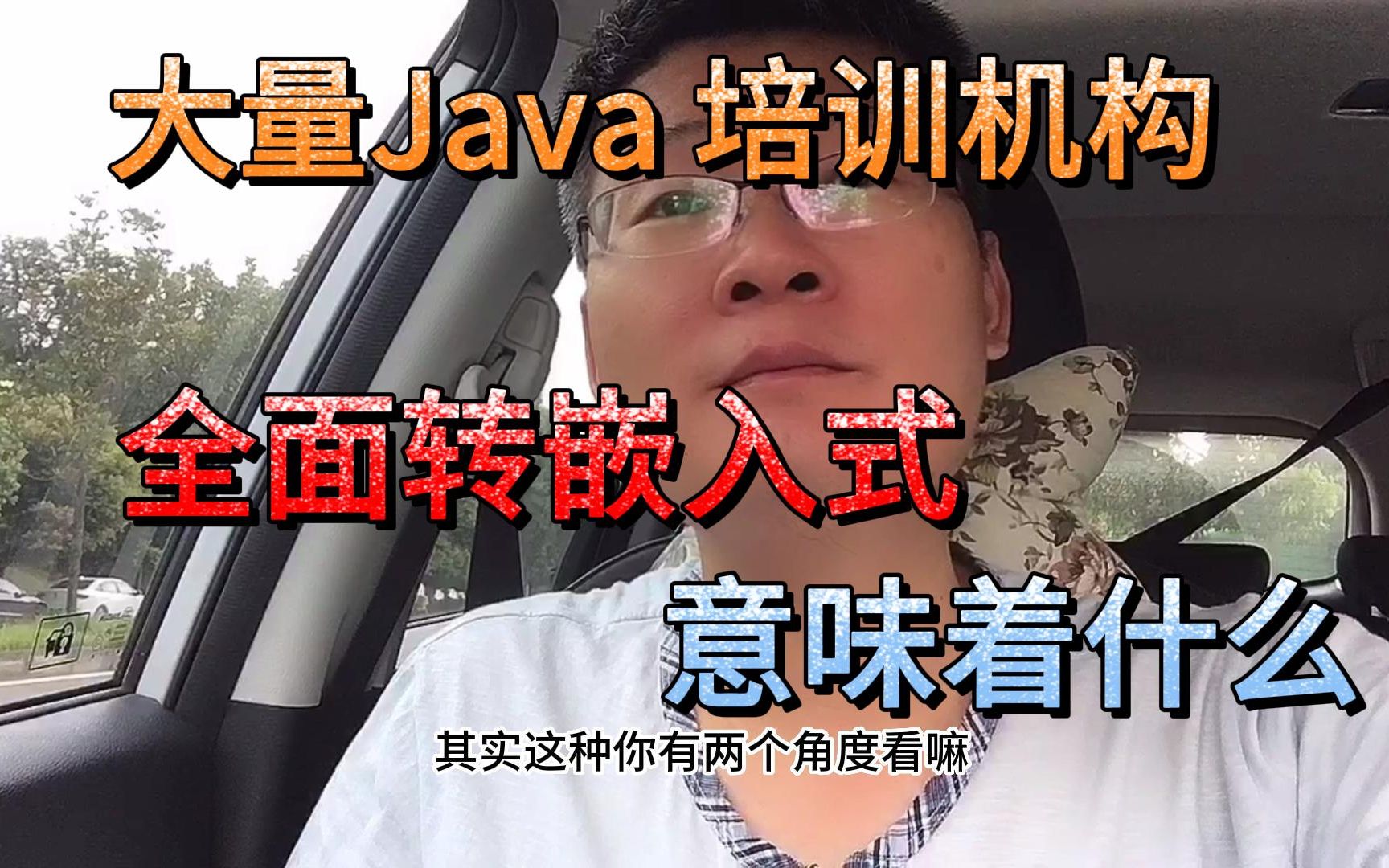 大量java培训机构 全面转嵌入式 意味着什么哔哩哔哩bilibili