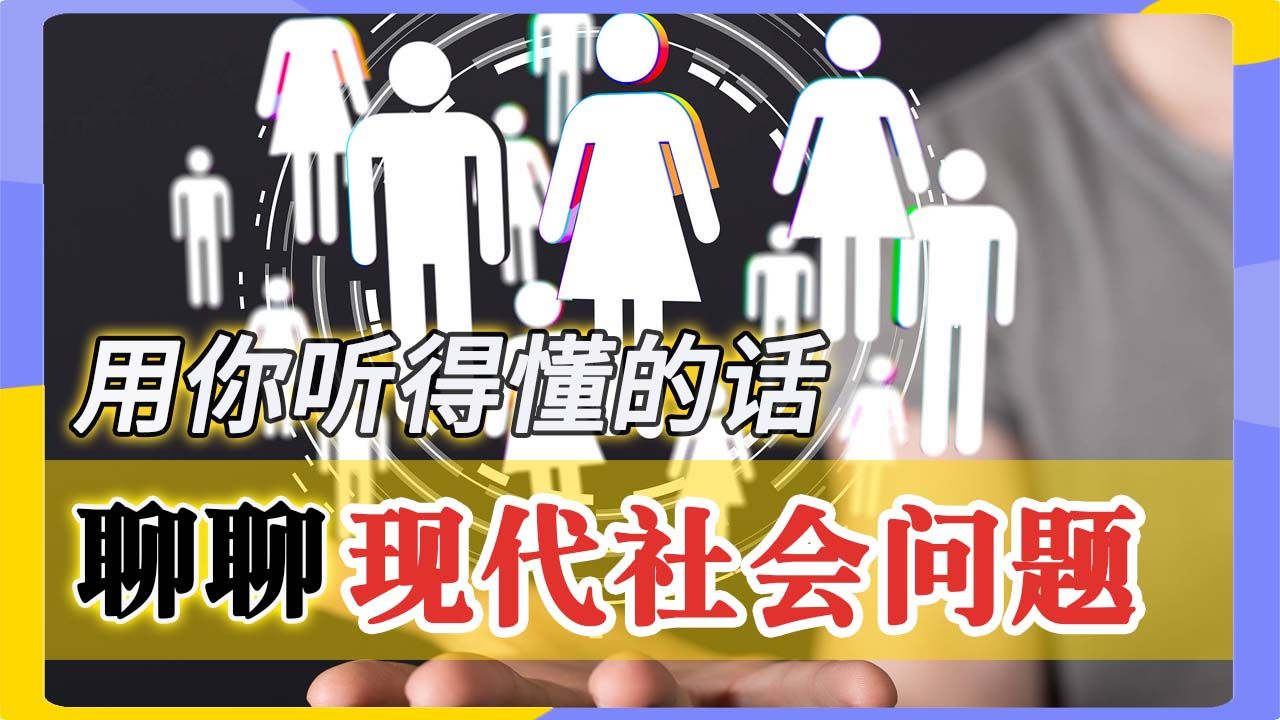 【Social Science 社科知识入门系列之社会学篇7/7】全球化双刃剑:连接世界,还是加剧不平等?哔哩哔哩bilibili