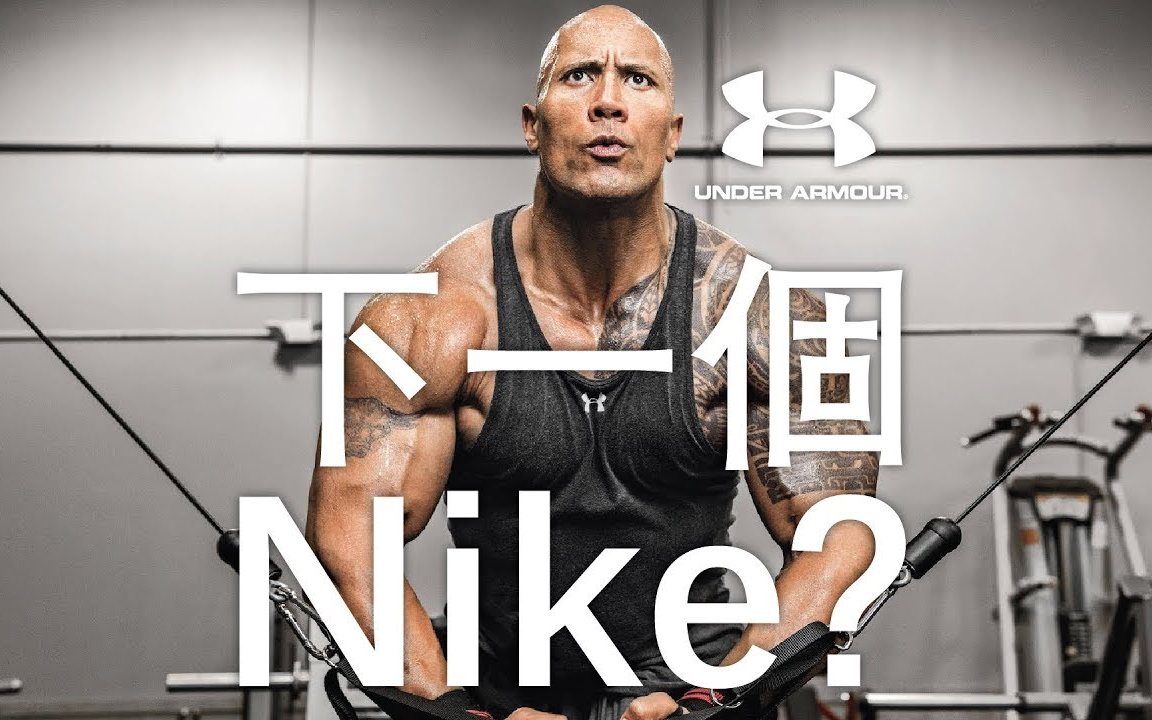 [图]《歪讲堂》|Under Armour，下一个Nike？