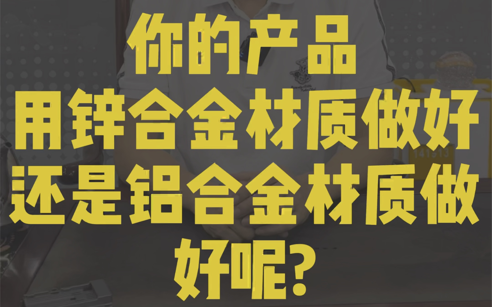 你知道吗?你的产品用锌合金材质做好,还是铝合金材质做好呢?哔哩哔哩bilibili