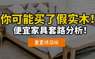 Download Video: 不到2000买橡木？实木家具真假如何辨别？源氏和林氏谁是假实木？网购家具靠谱吗？北欧风格猫腻在哪？买家具，奇怪的知识又增加了01【重置版】（单毅讲装修）