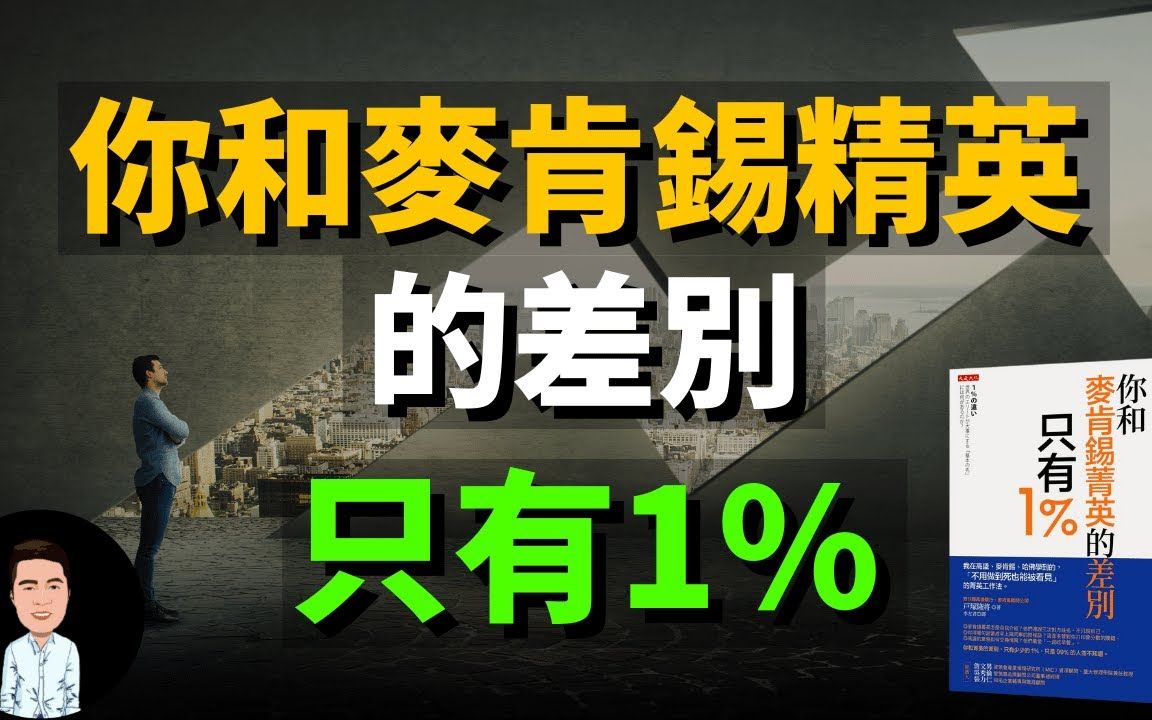 [图]你和麦肯锡精英的差别只有1%，掌握这1%的技巧，让你成为顶层的精英