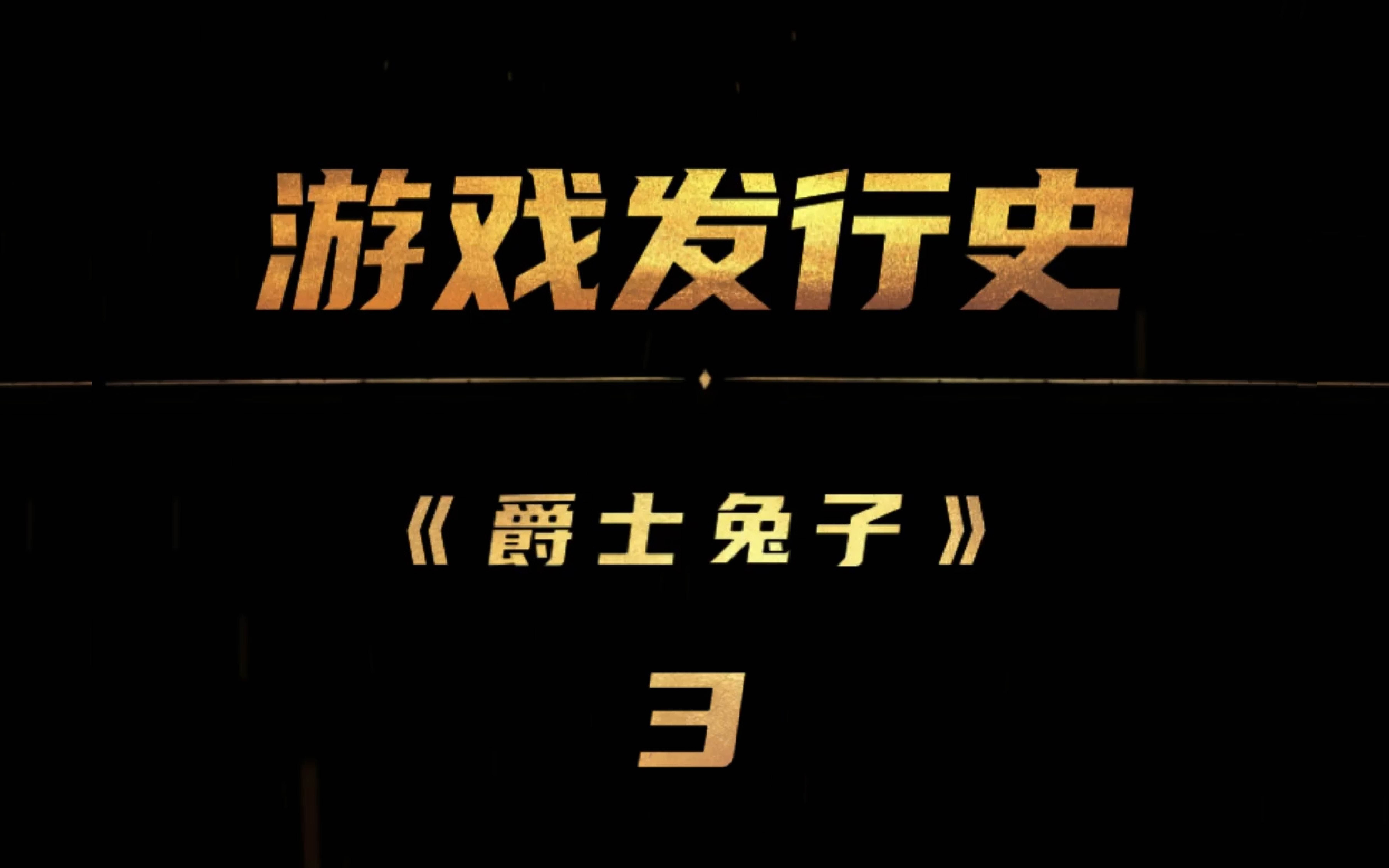 还记得在dos时代就已经是家喻户晓经典之作的光速兔崽子吗