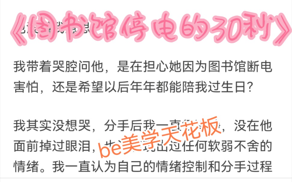 [图]【be美学天花板】图书馆停电的30秒 我带着哭腔问他，是在担心她因为图书馆断电害怕，还是希望以后年年都能陪我过生日？