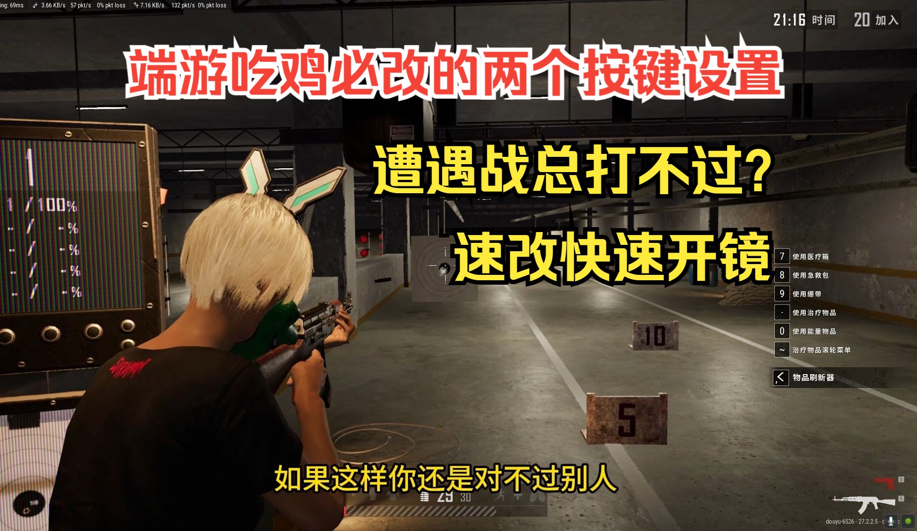 【PUBG】提升对枪胜率,必改的按键设置,快瞄+跳窗不翻单机游戏热门视频