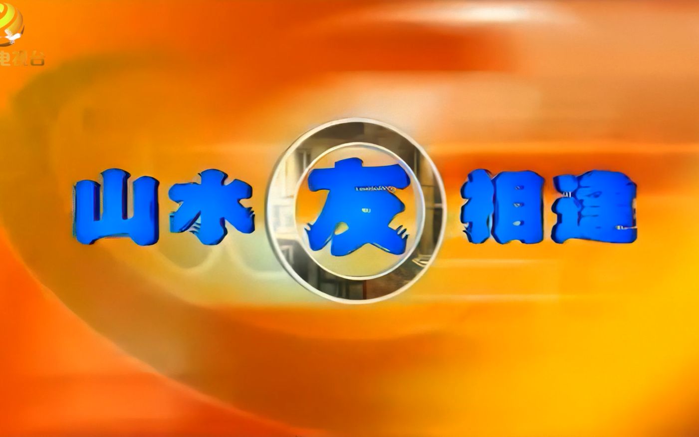 【粤语电视剧片头】山水友相逢(hd修复)-朋友冇放弃