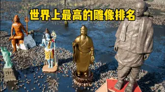 Tải video: 世界上最高的雕像排名，中国最高的佛像，雕像高度对比