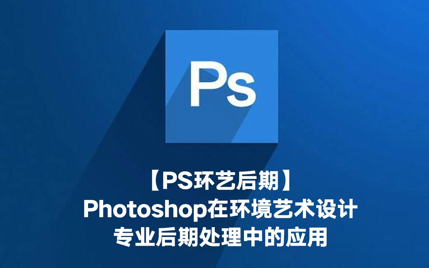 【PS环艺后期】Photoshop在环境艺术设计专业后期处理中的应用哔哩哔哩bilibili