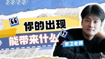 我们要思考，我的出现，能为孩子带来什么