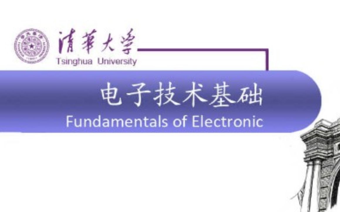 [图]清华大学-电子技术基础（数电+模电+实验）