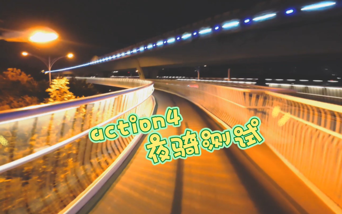 大疆action4夜骑测试——厦门空中自行车道哔哩哔哩bilibili