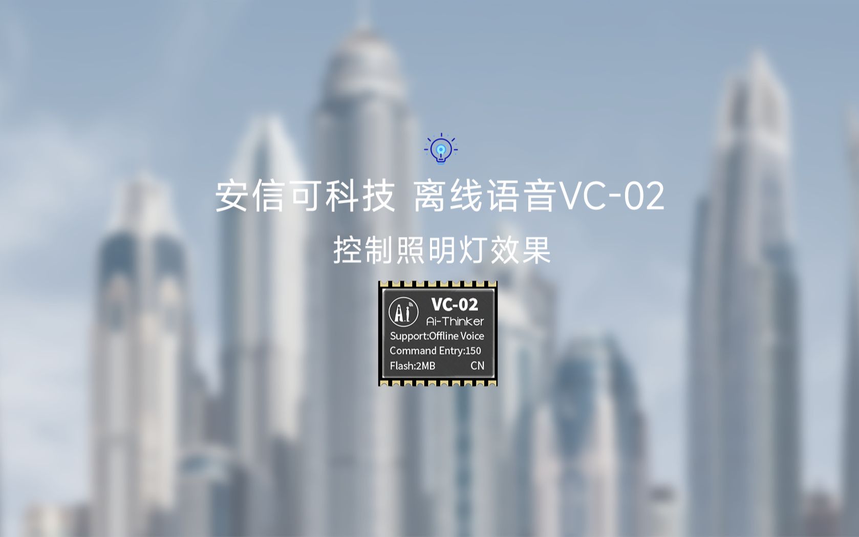 安信可科技离线语音VC02控制照明灯效果哔哩哔哩bilibili