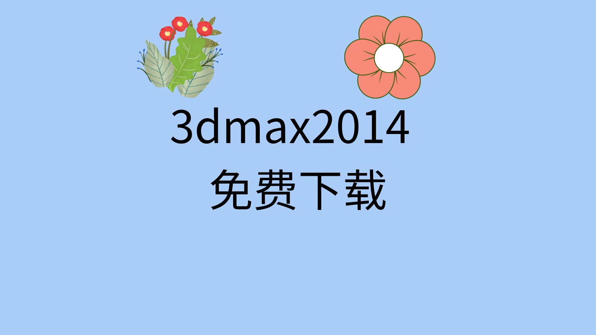 3dmax2014安装包在哪下载3dmax2014下载网址3dmax2014激活码激活哔哩哔哩bilibili