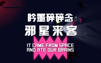 [图]【吟墨碎碎念】It came from space, and ate our brains（邪星来客）