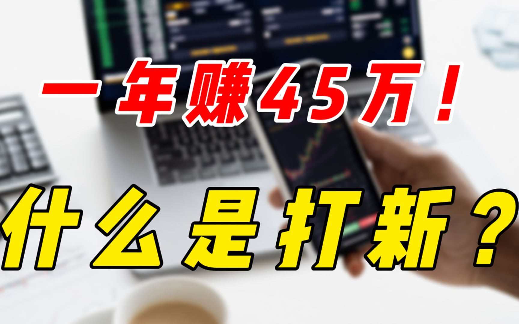 股票"打新"为什么那么赚?什么是打新?