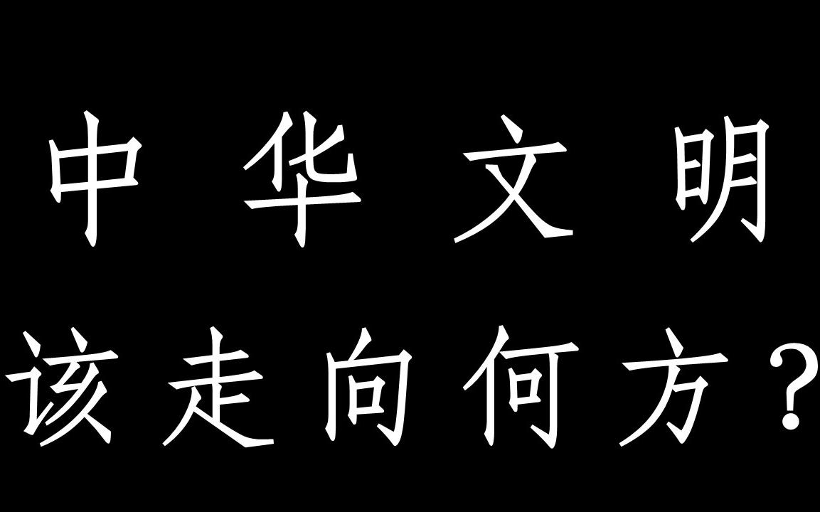 [图]日暮寻路 — 中华文明该走向何方