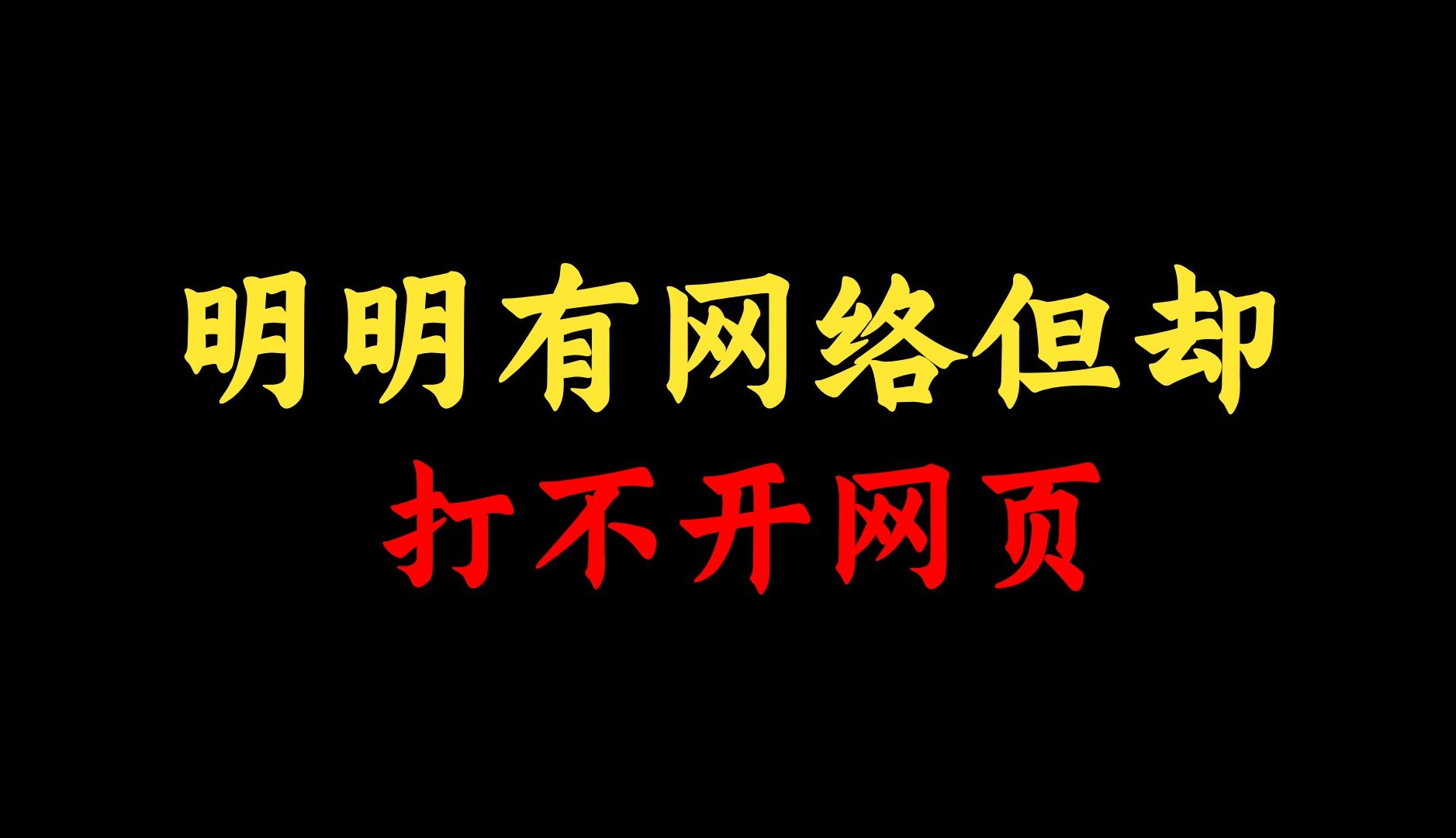 明明有网络却打不开网页怎么办?网络工程师教你一招,马上解决!哔哩哔哩bilibili