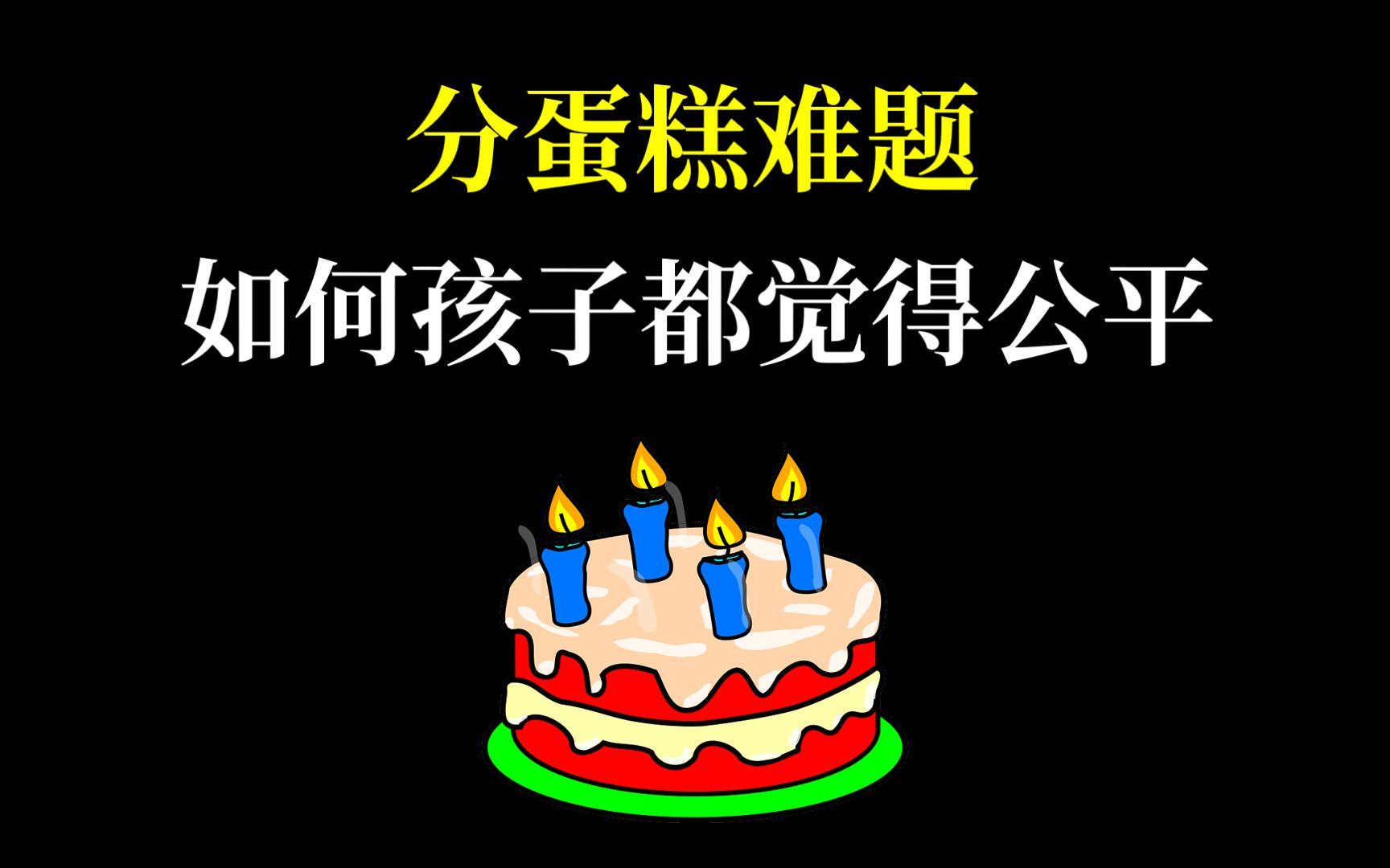 活动  分蛋糕难题:如何让两个孩子都觉得公平(后选的人经常会觉得不