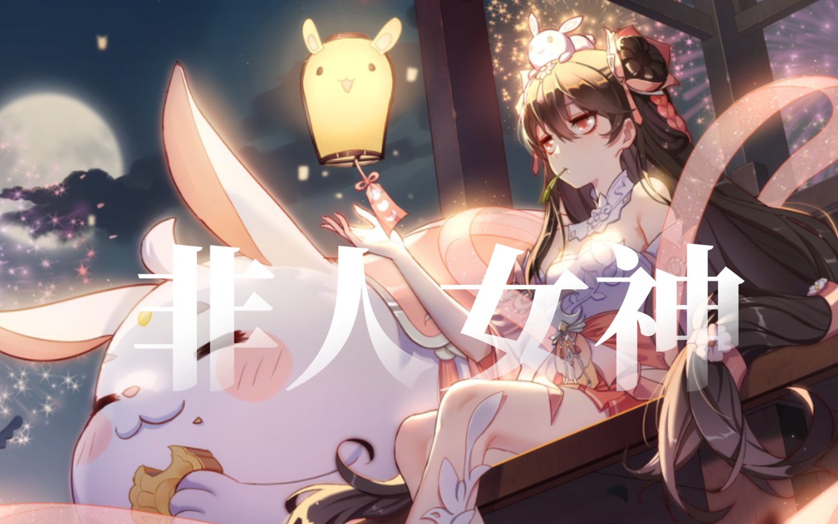 为晓音疯狂打call!