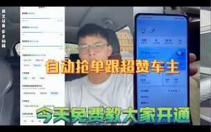 Download Video: 居然还有人不知道开通自动抢单跟超赞车主的方法，不用一分钱，今天教兄弟们如何去开通！