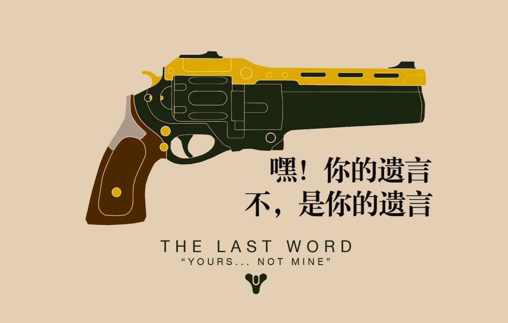 【命运2】遗言 喷=快乐