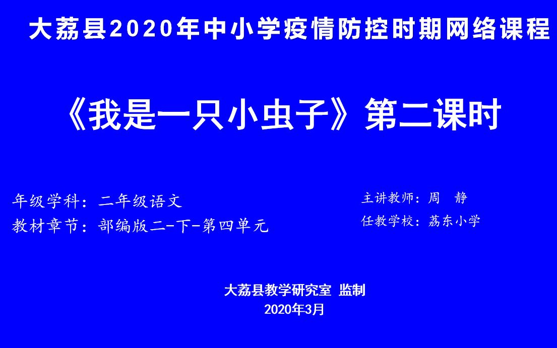 [图]4月21日小学二年级语文第四单元《我是一只小虫子》第二课时