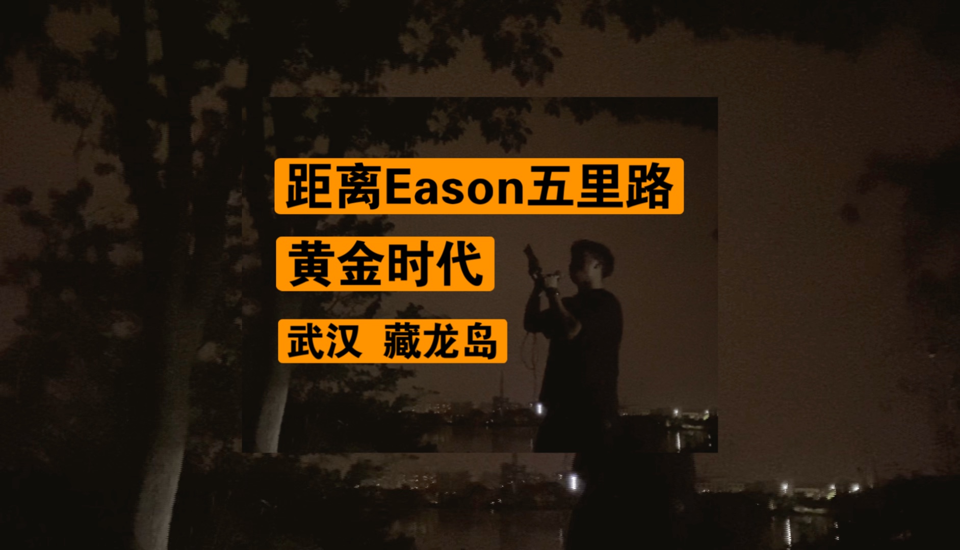 离eason只5里路.武汉藏龙岛【黄金时代】