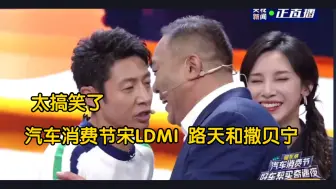 Download Video: 汽车消费节比亚迪宋lDMI 路天和撒贝宁太搞笑了节目效果拉满