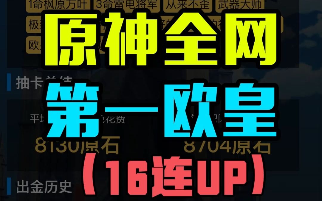 [图]原神全网第一欧皇有离谱？16连UP一次都没歪你见过吗？