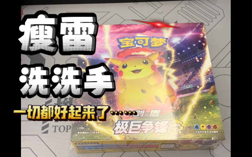 【PTCG】雷盒小雷感觉可以!开奖视频在后面