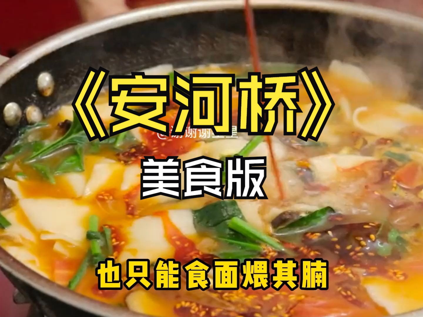 《安河橋》美食版