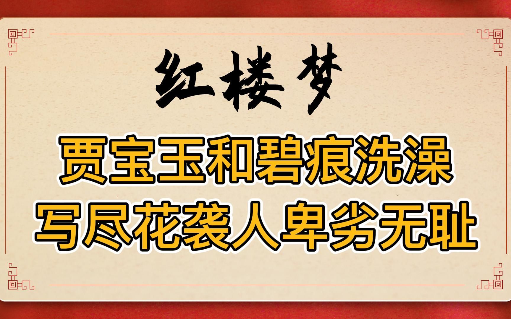 红楼梦:碧痕伺候贾宝玉洗澡为何要用两三个时辰?真相狠狠打了花袭人的脸哔哩哔哩bilibili