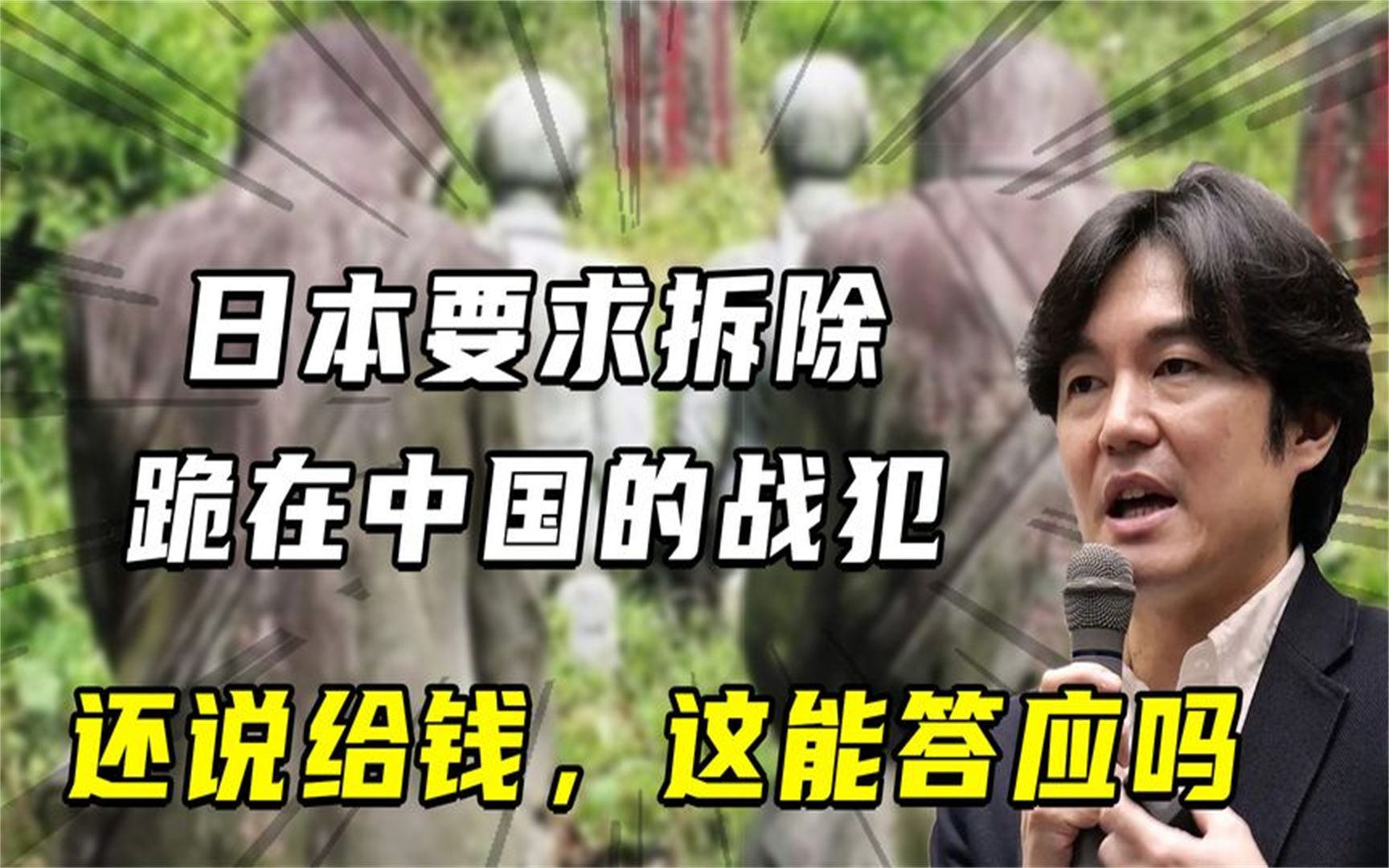 在中国永远跪着的四个日本战犯,日本要求我们拆除,这能答应吗?哔哩哔哩bilibili