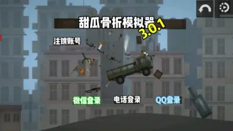 Download Video: 甜瓜骨折模拟器6(3.0.1)