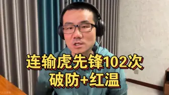 Download Video: 徐静雨103次熬死虎先锋！彻底红温了！