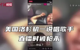 Descargar video: 美国洛杉矶一说唱歌手直播时被枪杀