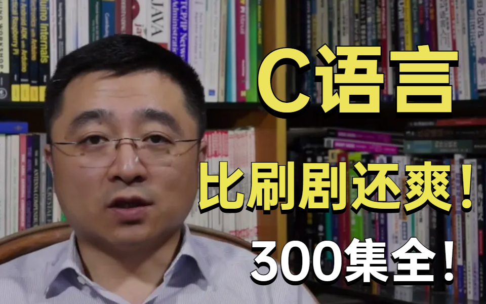 [图]我在B站上大学！【完整版-浙江大学-C语言课程】全300集！草履虫都能听懂！这么好的课程还没人看？我不更了！！！