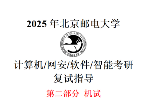 2025年北邮计算机考研复试指导第二部分:机试(计算机、软件、网安、人工智能)哔哩哔哩bilibili